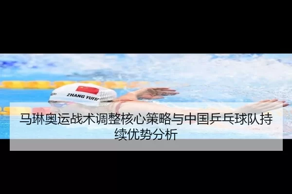 马琳奥运战术调整核心策略与中国乒乓球队持续优势分析
